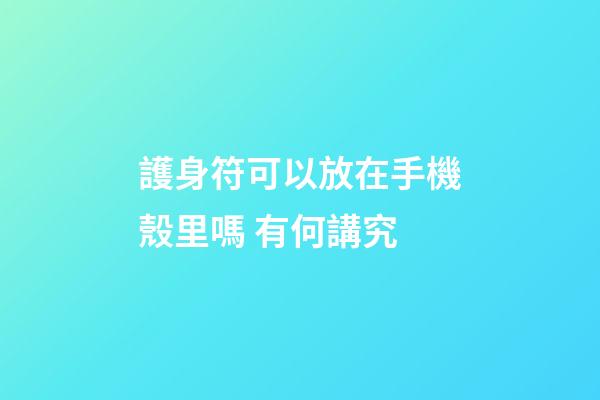護身符可以放在手機殼里嗎 有何講究